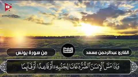 تلاوة هادئة لما تيسر من سورة "يونس" بصوت القارئ (عبد الرحمن مسعد)