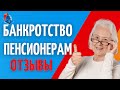 Банкротство пенсионера. Как СПИСАТЬ ДОЛГИ пенсионерам. ОТЗЫВ БАНКРОТА.