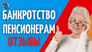 Банкротство пенсионера. Как СПИСАТЬ ДОЛГИ пенсионерам. ОТЗЫВ БАНКРОТА.