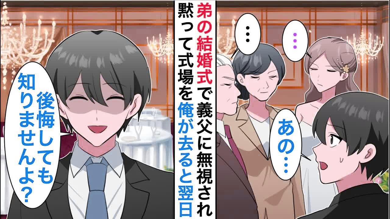【漫画】弟の結婚式に参列すると新婦と義両親が結婚式で俺をフル無視「…」黙って式場を去ると翌日…【恋愛漫画】【胸キュン】
