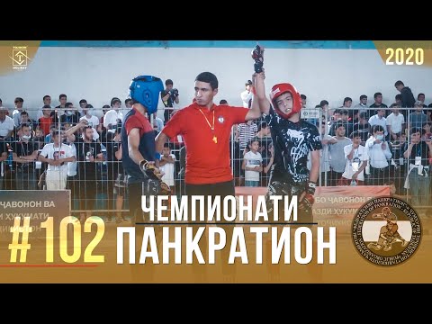 #102 Чемпионати Панкратион