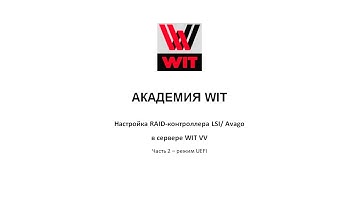 Настройка RAID-контроллера LSI через BIOS