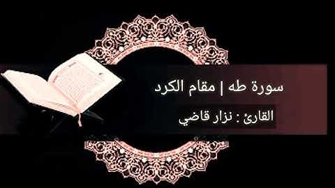 سورة طه كاملة | مقام الكرد | نــزار قاضــي