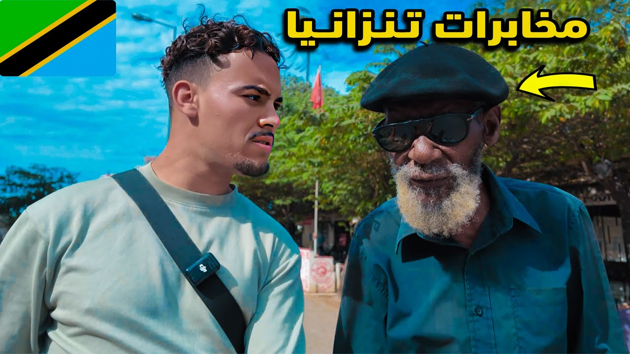 أوقفتني المخـابرات فـي أول يوم في تـنـزانــيا 🇹🇿 أحداث ومواقف غير متـوقعة !!