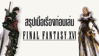 FINAL FANTASY 16 - สรุปเนื้อเรื่องก่อนเล่น อธิบาย Lore ของโลก Valisthea