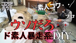 #32【プロ驚愕DIY】夫婦間に亀裂がブロック積んで積んで、詰んだ。