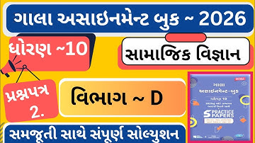|Gala Assignment 2026 |std 10 samajik vigyan paper 2 section-D |dhoran 10 ss gala assignment paper 2