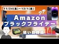 【2023年最後】Amazon ブラックフライデー開催決定!狙い目のガジェット・商品14選【参加方法も】