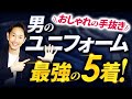 【おしゃれの手抜き】大人の男のユニフォーム「ベスト5」を紹介します！