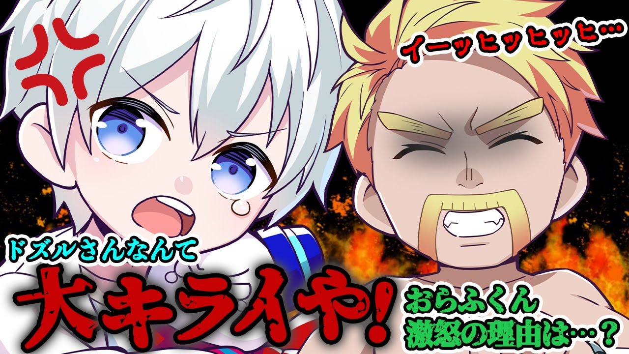 ✂️おらふくん「ドズルさんなんて大嫌いや！」一体何が【ドズル社
