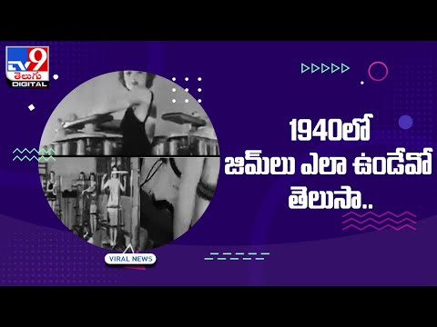 1940లో జిమ్ లు ఎలా ఉండేవో తెలుసా.. @TV9 Telugu Digital