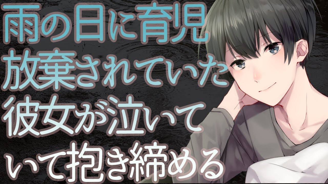 【ASMR】雨の日に育児放棄されていた彼女が泣いていて抱き締める【Japanese Voice Acting】