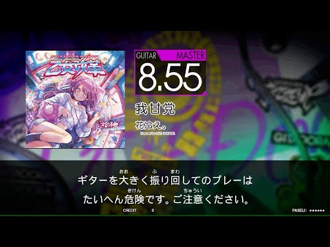 【譜面閲覧用FUZZ-UP】　我甘党　[Gt_MAS：8.55]