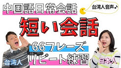 Y K中国語会話 Taiwanjapan Youtube