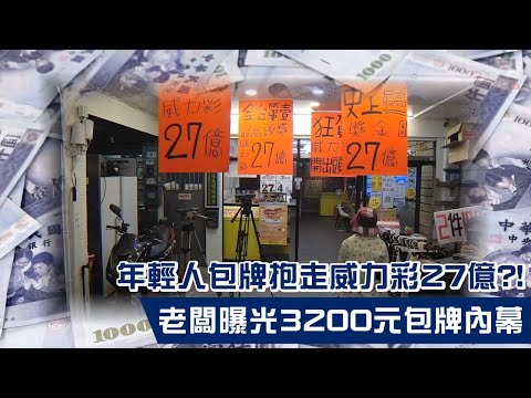 如何提高威力彩中獎機率 頭獎店長傳授包牌秘訣 | 台灣新聞 Taiwan 蘋果新聞網