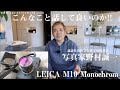 【野村誠一写真塾No049】LEICA M10 Monochromの撮影結果、ストロボは、色温度は、バラバラだったフィルムの時代。