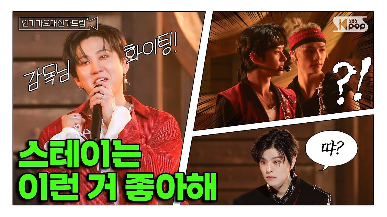 (SUB) [인기가요대신가드림] 스키즈! 멋있어! 스테이! 따룽해!🤍 스테이 줏대있게 가보자고오옥🎸 스트레이 키즈 사전녹화 비하인드🎥🎬