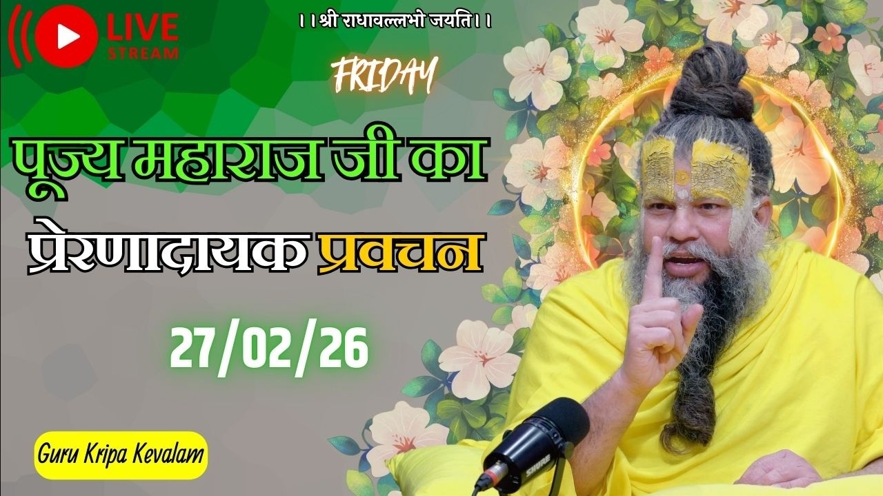 पूज्य महाराज जी का प्रेरणादायक प्रवचन 27-02-2026 #premanandjimaharaj #live #vrindavan