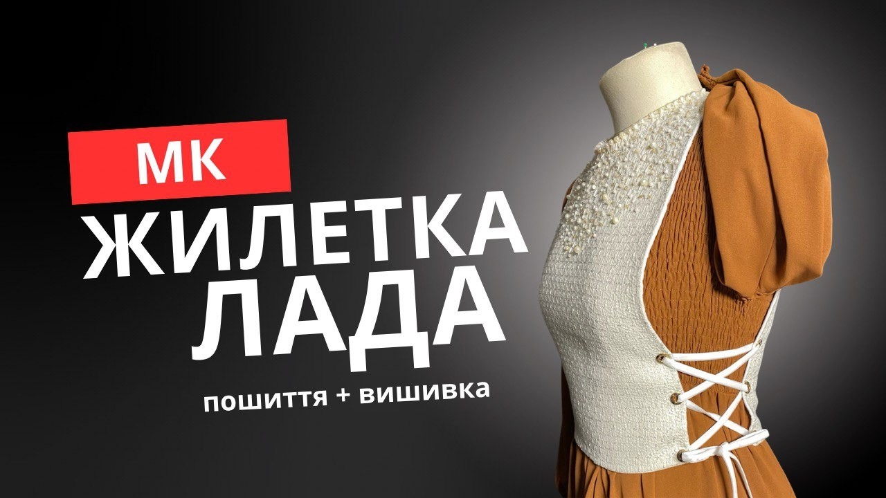 Майстер-клас з пошиття та вишивки жилетки