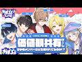 【価値観共有ゲーム】ガチぶいLIVE Vol.1 第1部メンバーで一番〇〇なのは！？ w/ あさはねむゐ、そた、望月シュン、ててん【 犬養 / 個人勢VTuber 】