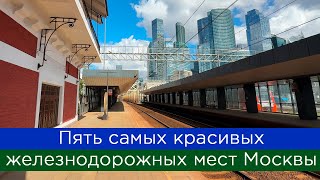 картинка: Пять самых красивых железнодорожных мест Москвы