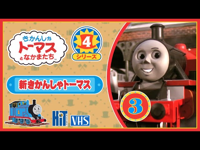 きかんしゃトーマス DVD全集II VOL.3