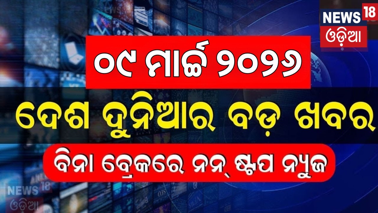 ଦେଶ ଦୁନିଆର ବଡ଼ ଖବର |Khabar fatafat | India Wins T20 World Cup 2026 | Iran US War | Odisha Assembly