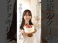 【ドッキリ】市販のケーキが妻の手作りだったら…