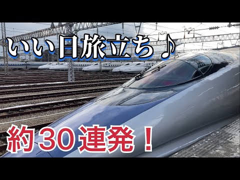 東海道・山陽新幹線車内チャイム「いい日旅立ち・西へ」約30連発！