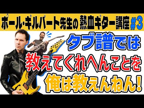 Divine Lesson Part 3] Paul Gilbert explains the 