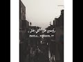 عالدغري رجوله ملقتش وانا مجلتش ف يوم منكو