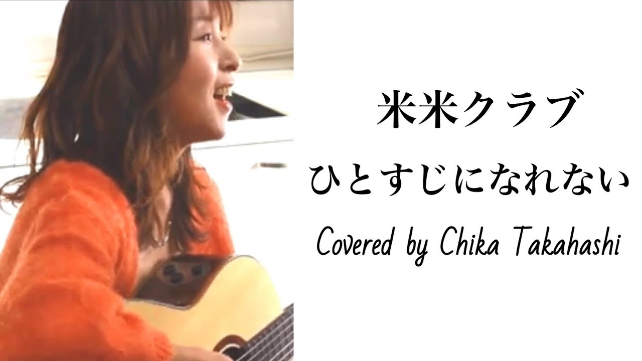 singersongwriter 高橋ちか 米米クラブ/ひとすじになれない