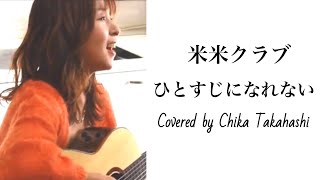 singersongwriter 高橋ちか　米米クラブ/ひとすじになれない　covered by ChikaTakahashi