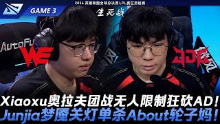 WE vs JDG 徐二當家！Xiaoxu歐拉夫團戰無人限制狂砍AD！Junjia夜曲關燈單殺About希維爾！Game 3 | 2026 LPL賽區資格賽