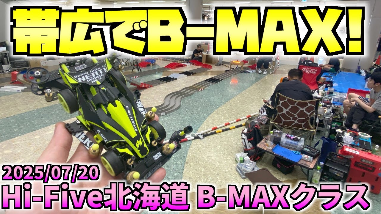 【ミニ四駆】初の帯広ミニ四駆レース遠征！7月20日Hi-Five北海道B-MAXクラス