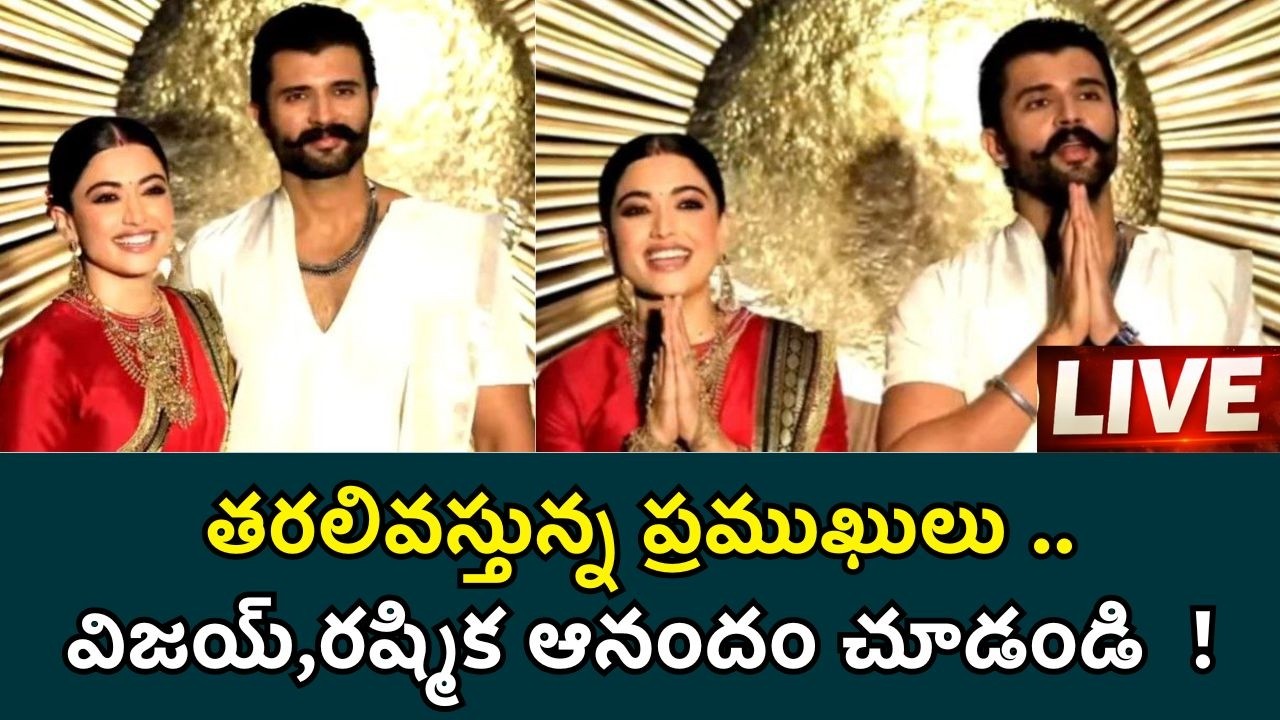 Vijay Deverakonda Rashmika Reception LIVE విజయ్ రష్మిక రిసెప్షన్ లైవ్ | Telugu Filmibeat