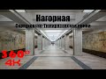 Нагорная. Московское Метро. 360 градусов VR 4К Video. Moscow Subway.