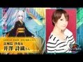 「コード・オブ・ジョーカー」声優コメント【井澤 詩織さん】