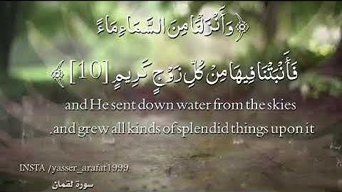 تلاوة خاشعة  من سورة لقمان بصوت القارئ ياسر عرفات Quran Surah loqman