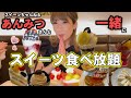 【食べ放題】スイーツ界の姫♡憧れのあんみつさんとデザートバイキングを楽しむ！