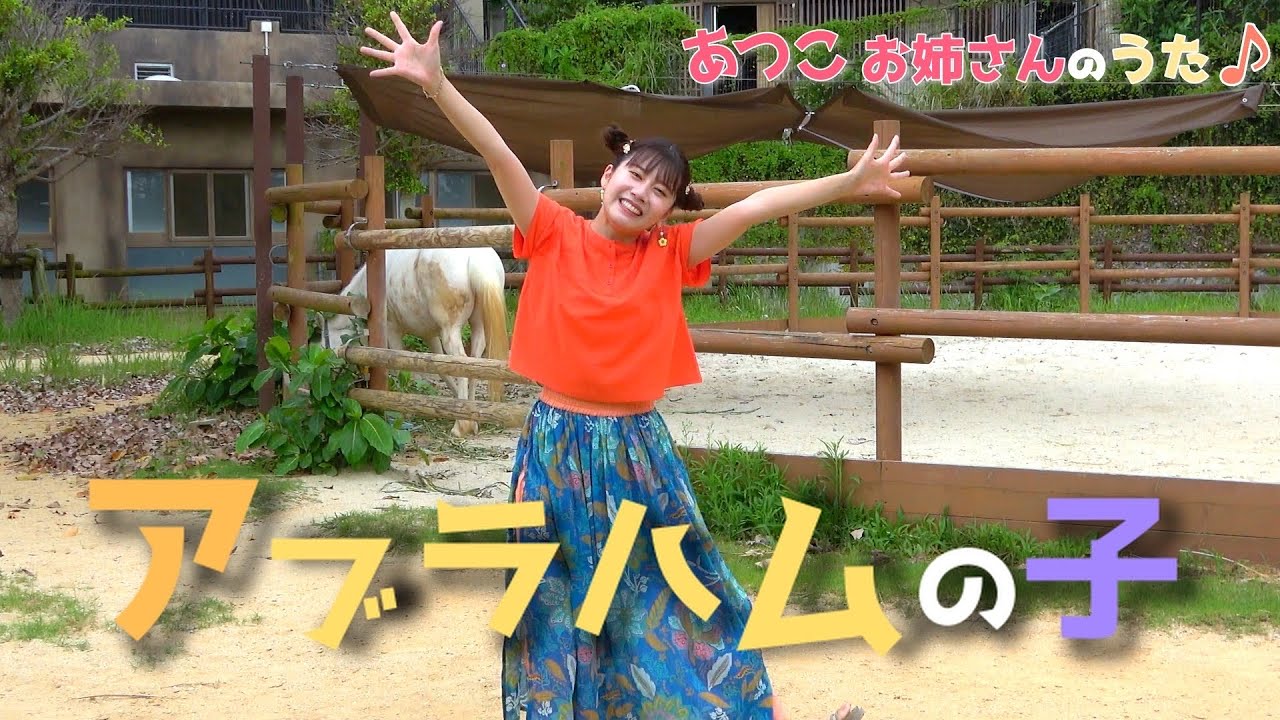 ［小野あつこ］アブラハムの子［手遊び］