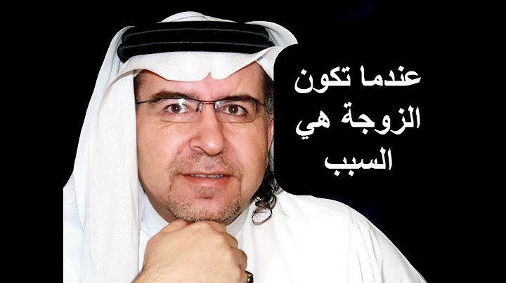 متى تكون الزوجة هي سبب مشاكلها. د. محمد حبيب الفندي