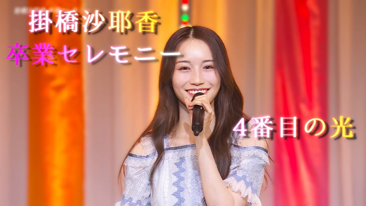 乃木坂46 掛橋沙耶香『2020 December-Ⅳ 〜プリーツ衣装〜』直筆