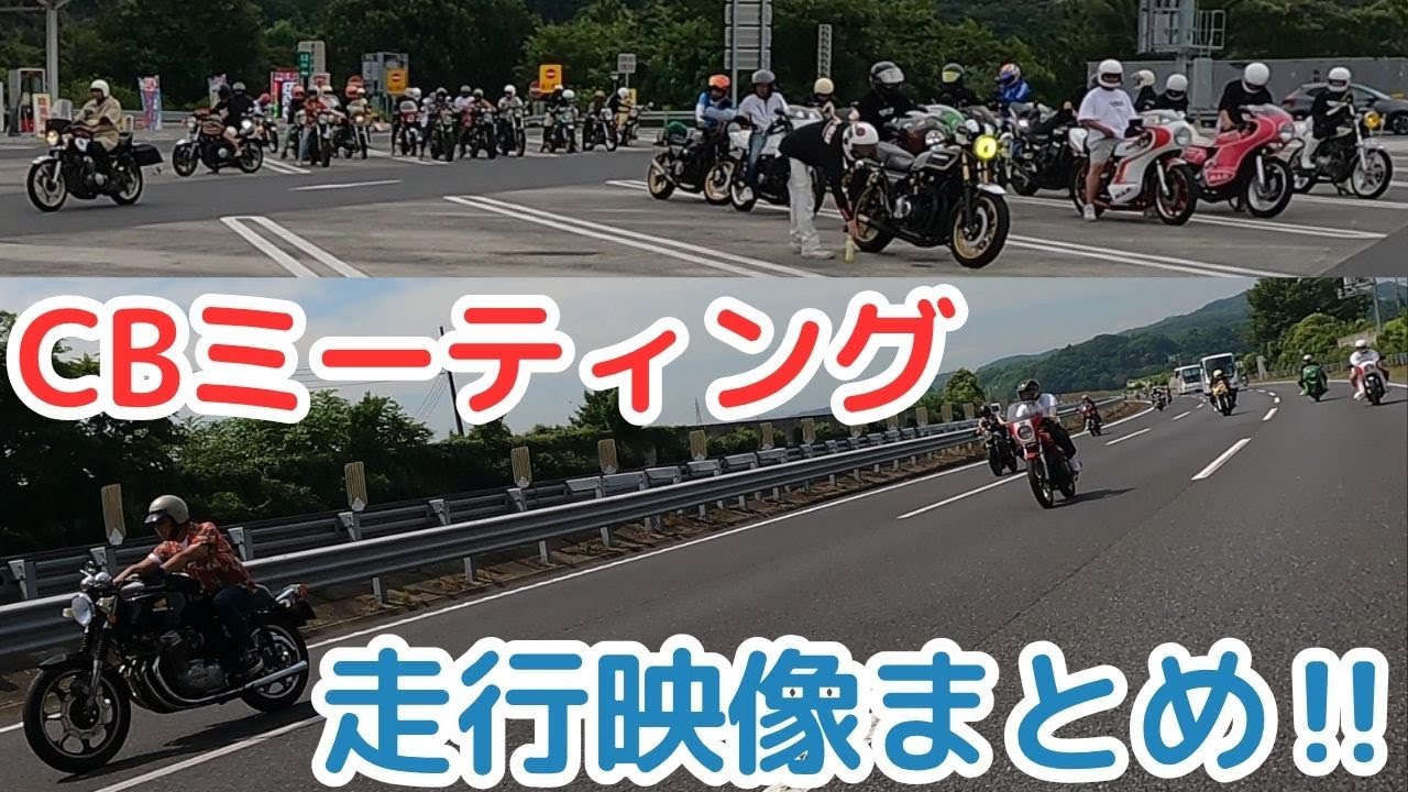 知らない方も勝手に撮影‼CBミーティング日の走行シーン‼