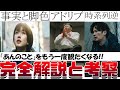 涙の理由 映画『あんのこと』解説考察!! 新聞と映画の違い 河合優実の名演 異常なまでのこだわり 多々羅と桐野の面談の違和感 佐藤二朗のアドリブ 記者稲垣吾郎 刑事は杏に手を出したか