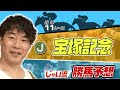【競馬】宝塚記念でのじゃいの思考【勝ち馬予想】