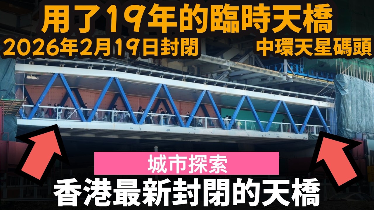 香港最新封閉的天橋  ── 用了19年的臨時天橋 | 2026年2月19日封閉 | 連接中環天星碼頭及中環郵政總局/IFC