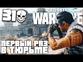 Впервые в Тюрьме | 31 Убийство | СoD: Warzone | Call Of Duty Warzone