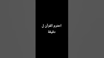 {ويوم يعض الظالم علي يديه}\| قرآن كريم بصوت جميل #قران_كريم #اكسبلور #المصحف #لايك #الرحمن #ترند