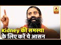 Baba Ramdev के साथ Yog Yatra : Kidney की समस्या के लिए करें ये आसन